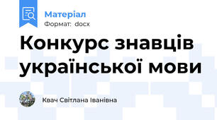 Конкурс знавців української мови