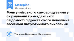 Роль учнівського самоврядування у формуванні громадянської свідомості підростаючого покоління засобами патріотичного виховання