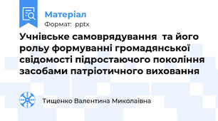 Учнівське самоврядування  та його рольу формуванні громадянської свідомості підростаючого покоління засобами патріотичного виховання