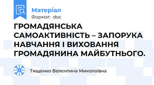 ГРОМАДЯНСЬКА САМОАКТИВНІСТЬ – ЗАПОРУКА НАВЧАННЯ І ВИХОВАННЯ ГРОМАДЯНИНА МАЙБУТНЬОГО.