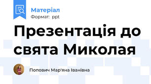 Презентація до свята Миколая