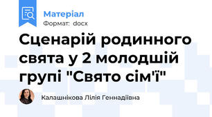 Сценарій родинного свята у 2 молодшій групі "Свято сім'ї"