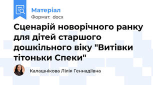 Сценарій новорічного ранку для дітей старшого дошкільного віку "Витівки тітоньки Спеки"