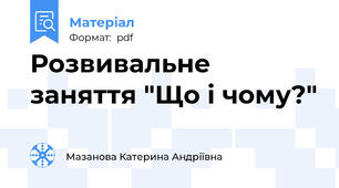 Розвивальне заняття "Що і чому?"