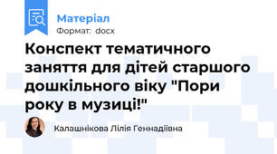 Конспект тематичного заняття для дітей старшого дошкільного віку "Пори року в музиці!"