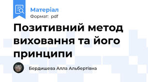 Позитивний метод виховання та його принципи