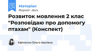 Розвиток мовлення 2 клас "Розповідаю про допомогу птахам" (Конспект)