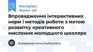 Впровадження інтерактивних норм і методів роботи з метою розвитку креативного мислення молодшого школяра
