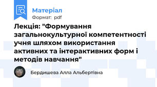 Лекція: "Формування загальнокультурної компетентності учня шляхом використання активних та інтерактивних форм і методів навчання"