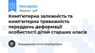 Комп'ютерна залежність та комп'ютерна тривожність переддень деформації особистості дітей старших класів