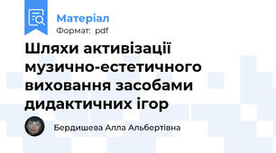 Шляхи активізації музично-естетичного виховання засобами дидактичних ігор