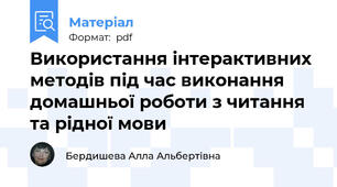 Використання інтерактивних методів під час виконання домашньої роботи з читання та рідної мови
