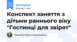 Конспект заняття з дітьми раннього віку "Гостинці для звірят"