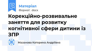Корекційно-розвивальне заняття для розвитку когнітивної сфери дитини із ЗПР