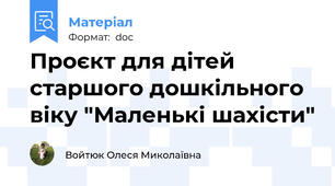 Проєкт для дітей старшого дошкільного віку "Маленькі шахісти"