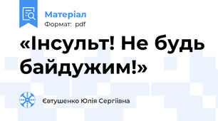 «Інсульт! Не будь байдужим!»