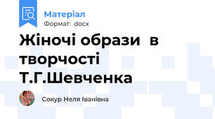 Жіночі образи  в творчості Т.Г.Шевченка