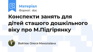 Конспекти занять для дітей сташого дошкільного віку про М.Підгірянку
