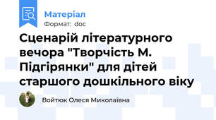 Сценарій літературного вечора "Творчість М. Підгірянки" для дітей старшого дошкільного віку