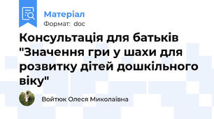Консультація для батьків "Значення гри у шахи для розвитку дітей дошкільного віку"