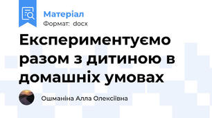 Експериментуємо разом з дитиною в домашніх умовах