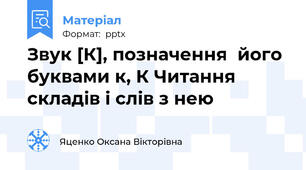 Звук [К], позначення  його буквами к, К Читання  складів і слів з нею