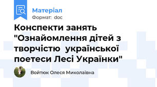 Конспекти занять "Ознайомлення дітей з  творчістю  української поетеси Лесі Українки"