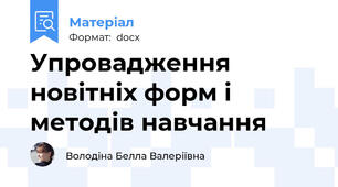 Упровадження новітніх форм і методів навчання