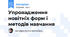 Упровадження новітніх форм і методів навчання