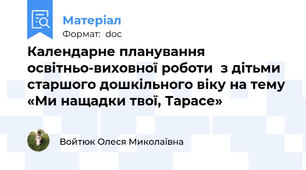 Календарне планування  освітньо-виховної роботи  з дітьми старшого дошкільного віку на тему  «Ми нащадки твої, Тарасе»