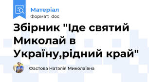 Збірник "Іде святий Миколай в Україну,рідний край"