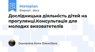 Дослідницька діяльність дітей на прогулянці.Консультація для молодих виховатетелів