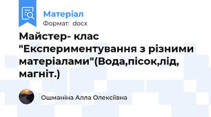 Майстер- клас "Експериментування з різними матеріалами"(Вода,пісок,лід, магніт.)