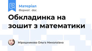 Обкладинка на зошит з математики