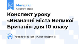 Конспект уроку «Визначні міста Великої Британії» для 10 класу
