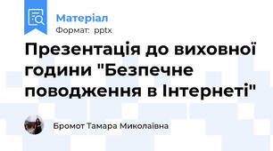 Презентація до виховної години "Безпечне поводження в Інтернеті"