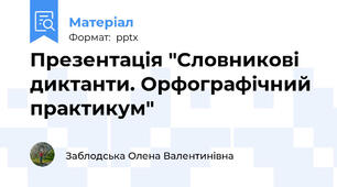 Презентація "Словникові диктанти. Орфографічний практикум"