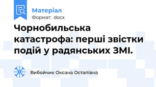 Чорнобильська катастрофа: перші звістки подій у радянських ЗМІ.