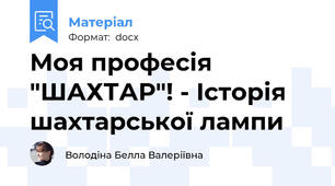 Моя професія "ШАХТАР"! - Історія шахтарської лампи