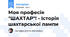 Моя професія "ШАХТАР"! - Історія шахтарської лампи