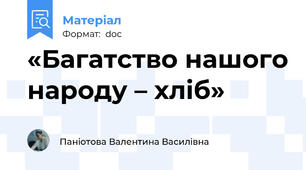 «Багатство нашого народу – хліб»