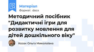 Методичний посібник "Дидактичні ігри для розвитку мовлення для дітей дошкільного віку"