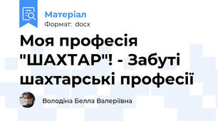 Моя професія "ШАХТАР"! - Забуті шахтарські професії