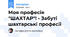 Моя професія "ШАХТАР"! - Забуті шахтарські професії