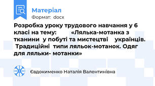 Розробка уроку трудового навчання у 6 класі на тему:         «Лялька-мотанка з тканини  у побуті та мистецтві    українців.  Традиційні  типи ляльок-мотанок. Одяг для ляльки- мотанки»