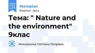 Тема: " Nature and the environment" 9клас
