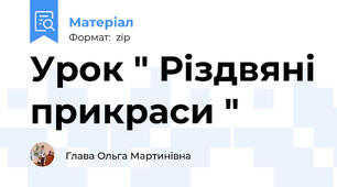 Урок " Різдвяні прикраси "