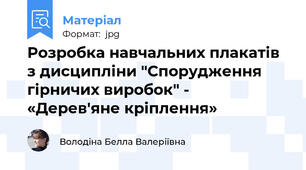 Розробка навчальних плакатів з дисципліни "Спорудження гірничих виробок" -  «Дерев'яне кріплення»