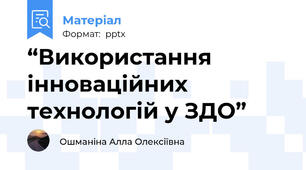 “Використання інноваційних технологій у ЗДО”