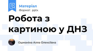 Робота з картиною у ДНЗ